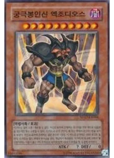 궁극봉인신 엑조디오스 (Common Unlimited)
