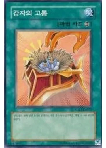 강자의 고통 (Common Unlimited)