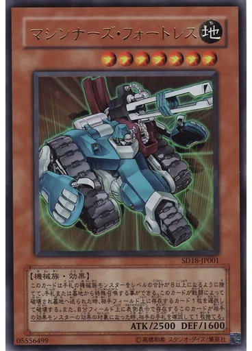 マシンナーズ・フォートレス