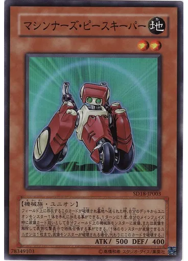 マシンナーズ・ピースキーパー