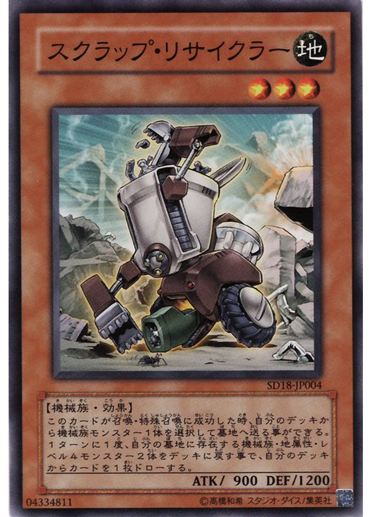 スクラップ・リサイクラー