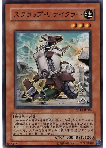 スクラップ・リサイクラー