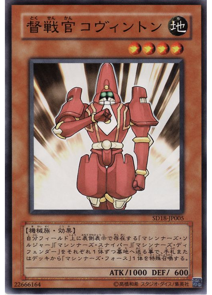 督戦官コヴィントン