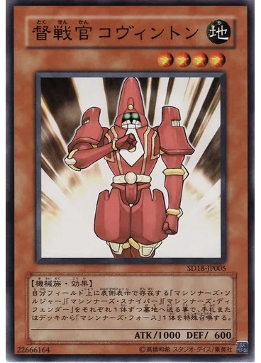 督戦官コヴィントン