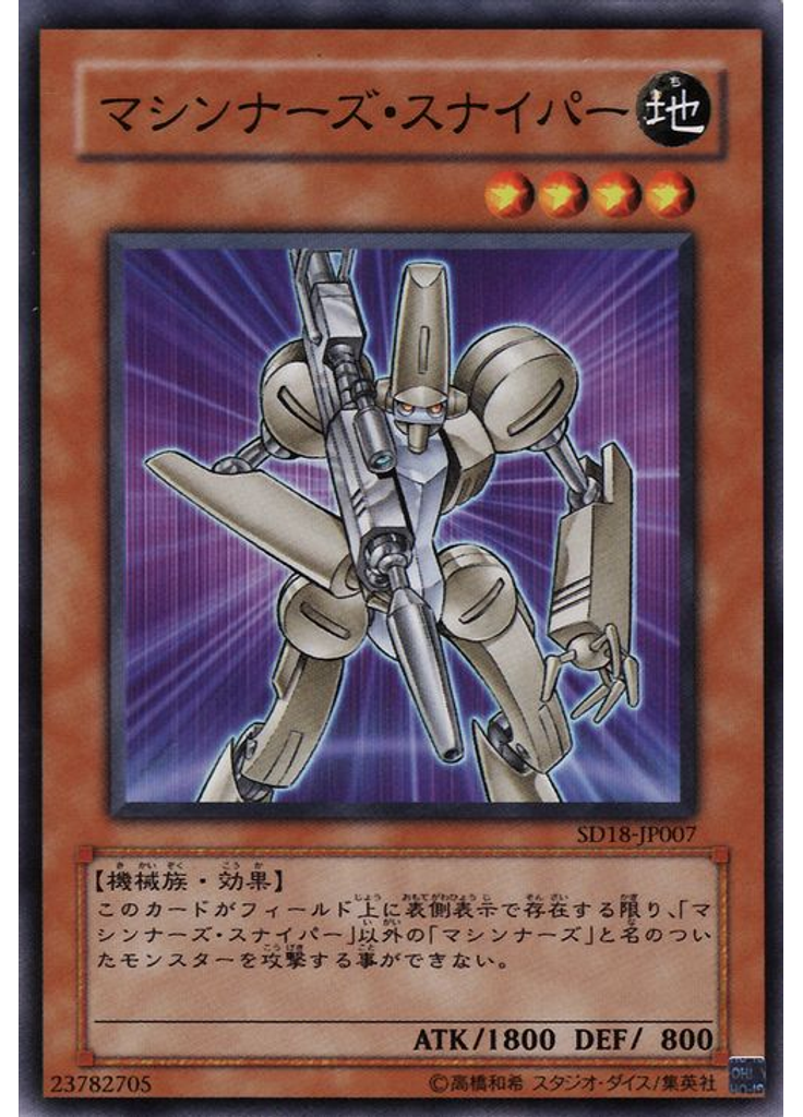 マシンナーズ・スナイパー