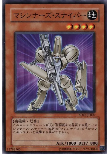 マシンナーズ・スナイパー