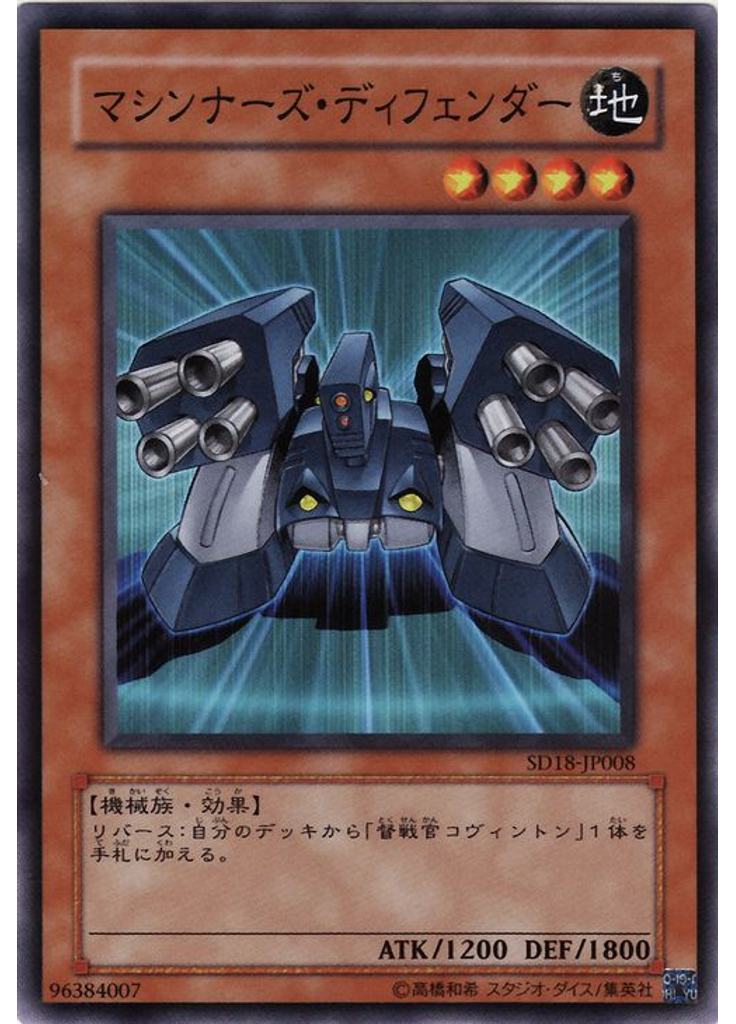マシンナーズ・ディフェンダー