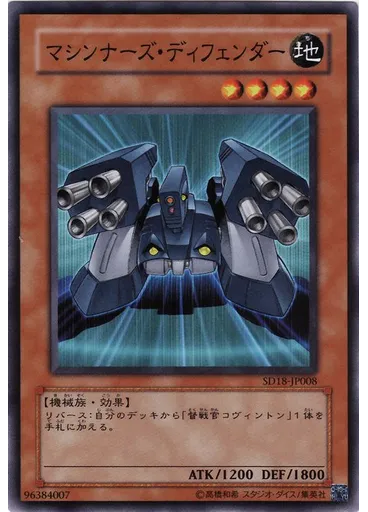 マシンナーズ・ディフェンダー