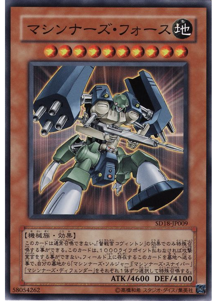 マシンナーズ・フォース