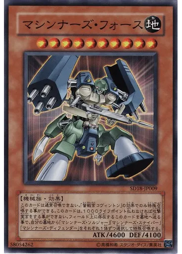 マシンナーズ・フォース