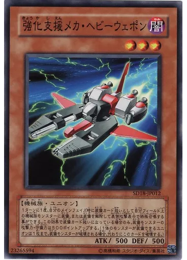 強化支援メカ・ヘビーウェポン