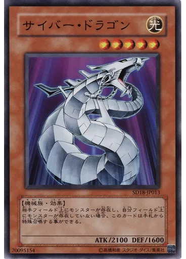 サイバー・ドラゴン