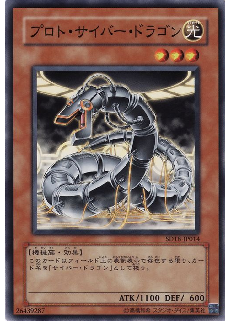 プロト・サイバー・ドラゴン