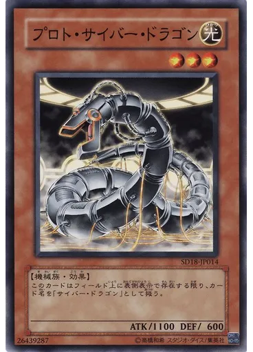 プロト・サイバー・ドラゴン