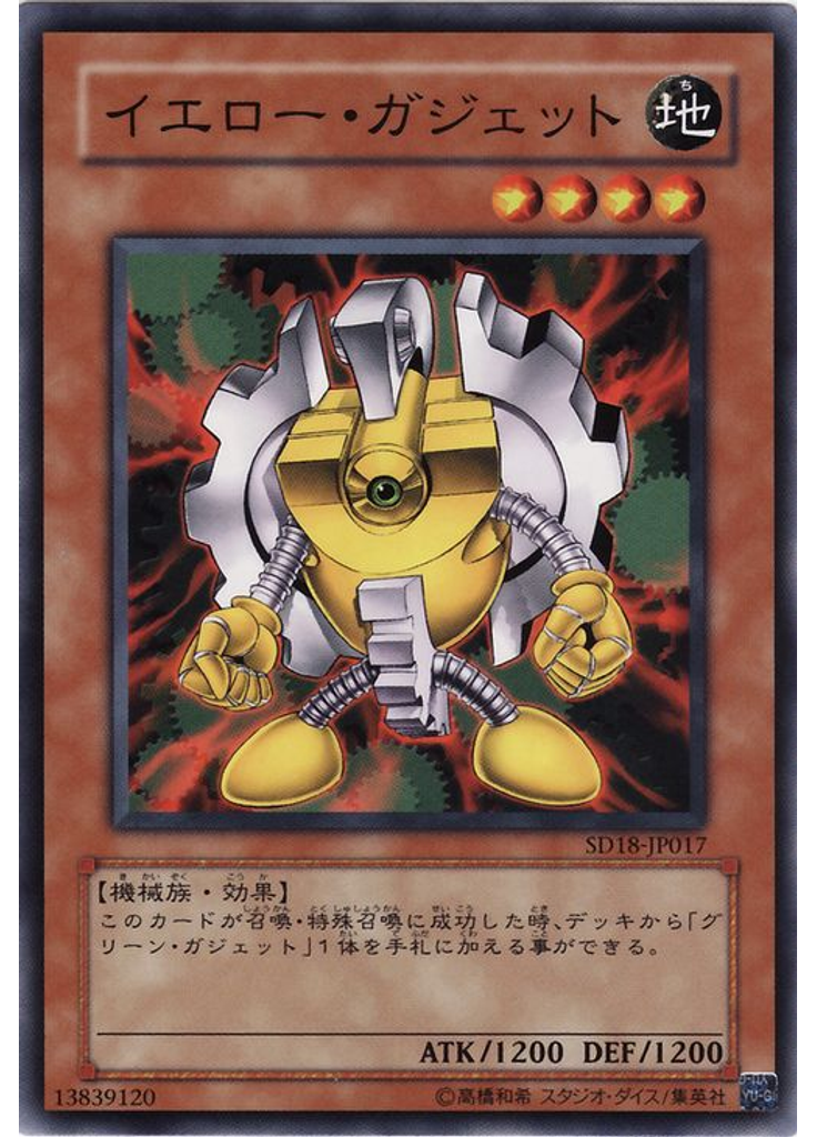 イエロー・ガジェット