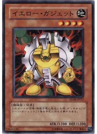 イエロー・ガジェット