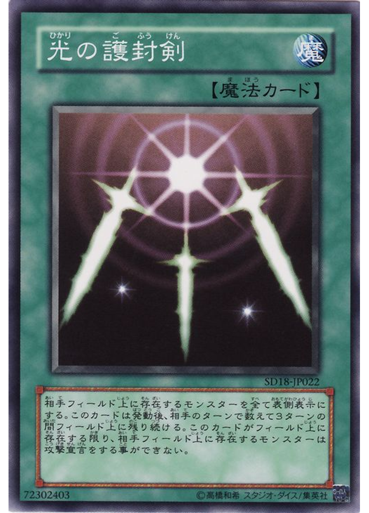 光の護封剣
