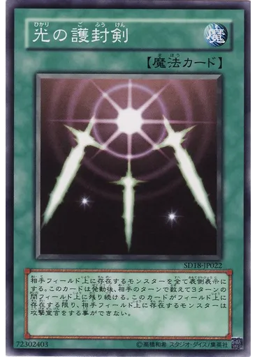 光の護封剣