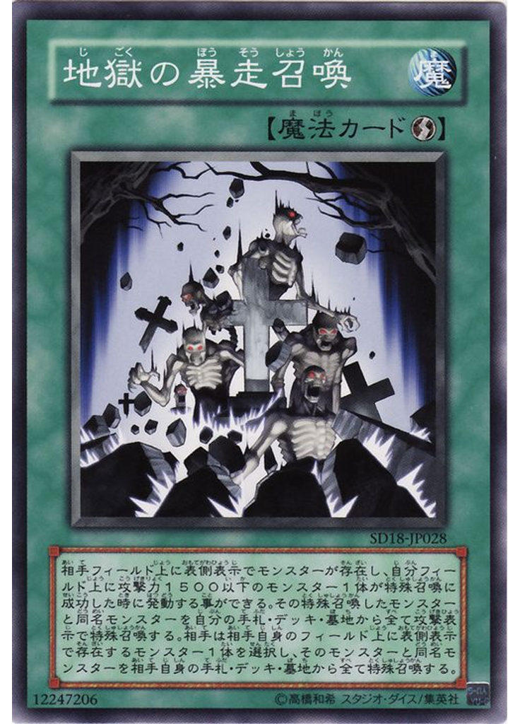 地獄の暴走召喚