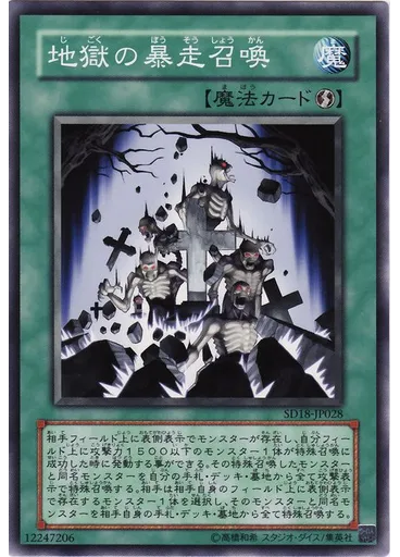 地獄の暴走召喚