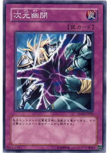 次元幽閉