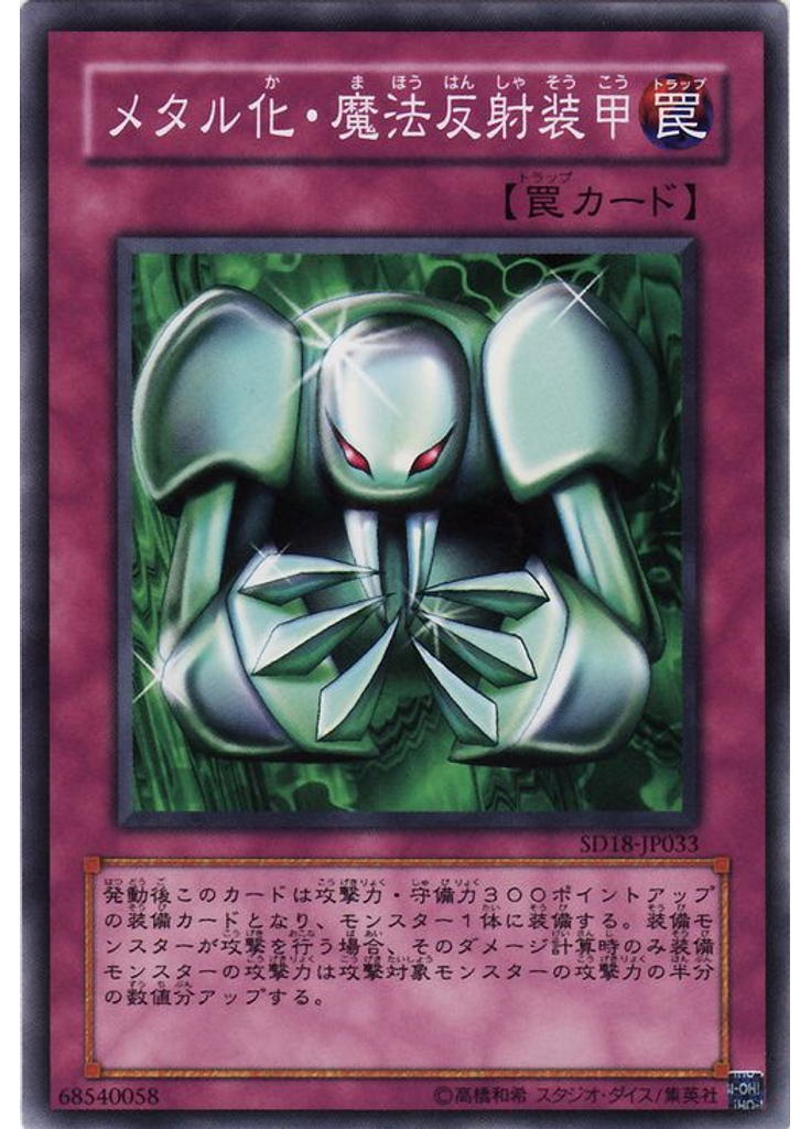 メタル化・魔法反射装甲