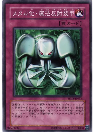 メタル化・魔法反射装甲