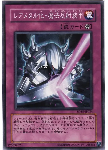 レアメタル化・魔法反射装甲