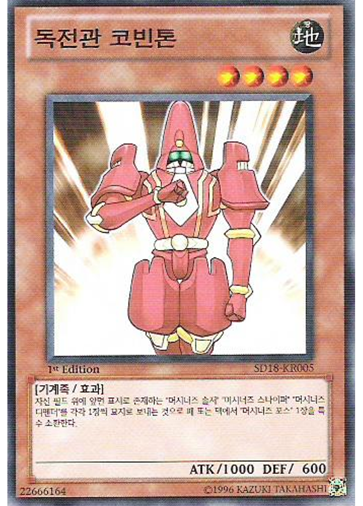 독전관 코빈톤