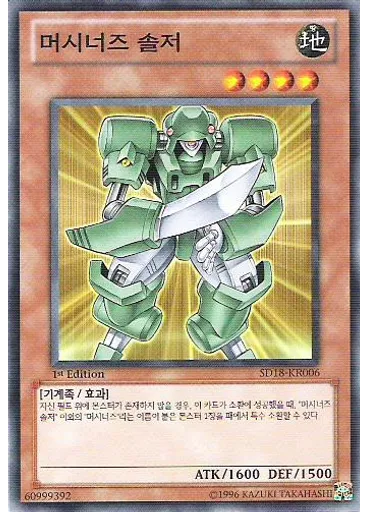머시너즈 솔저