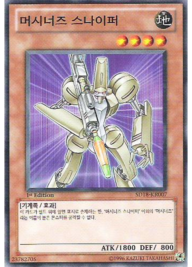 머시너즈 스나이퍼