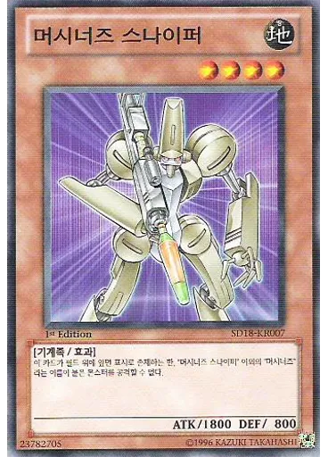 머시너즈 스나이퍼