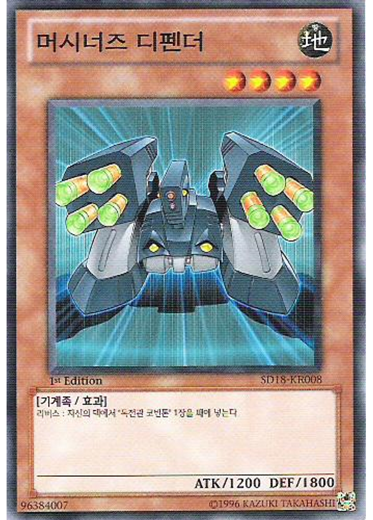 머시너즈 디펜더