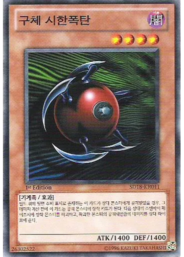 구체 시한폭탄