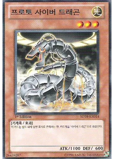 프로토 사이버 드래곤
