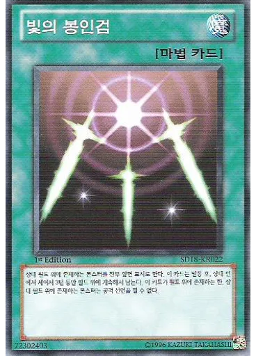빛의 봉인검