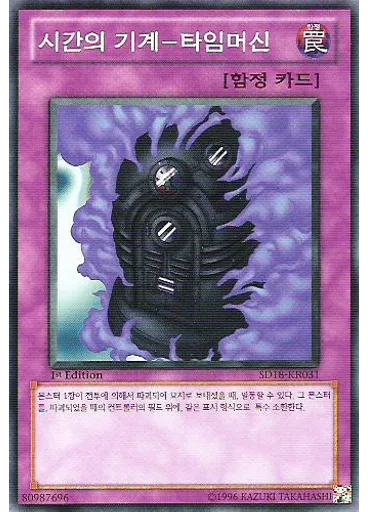 시간의 기계-타임머신