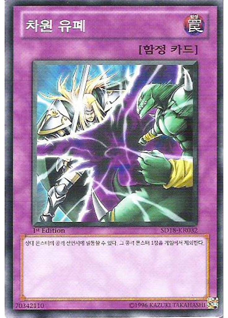 차원 유폐