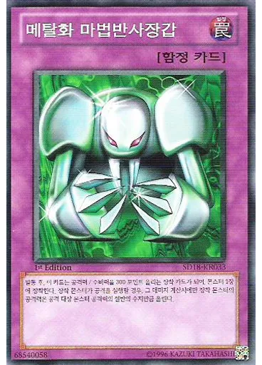 메탈화 마법반사장갑