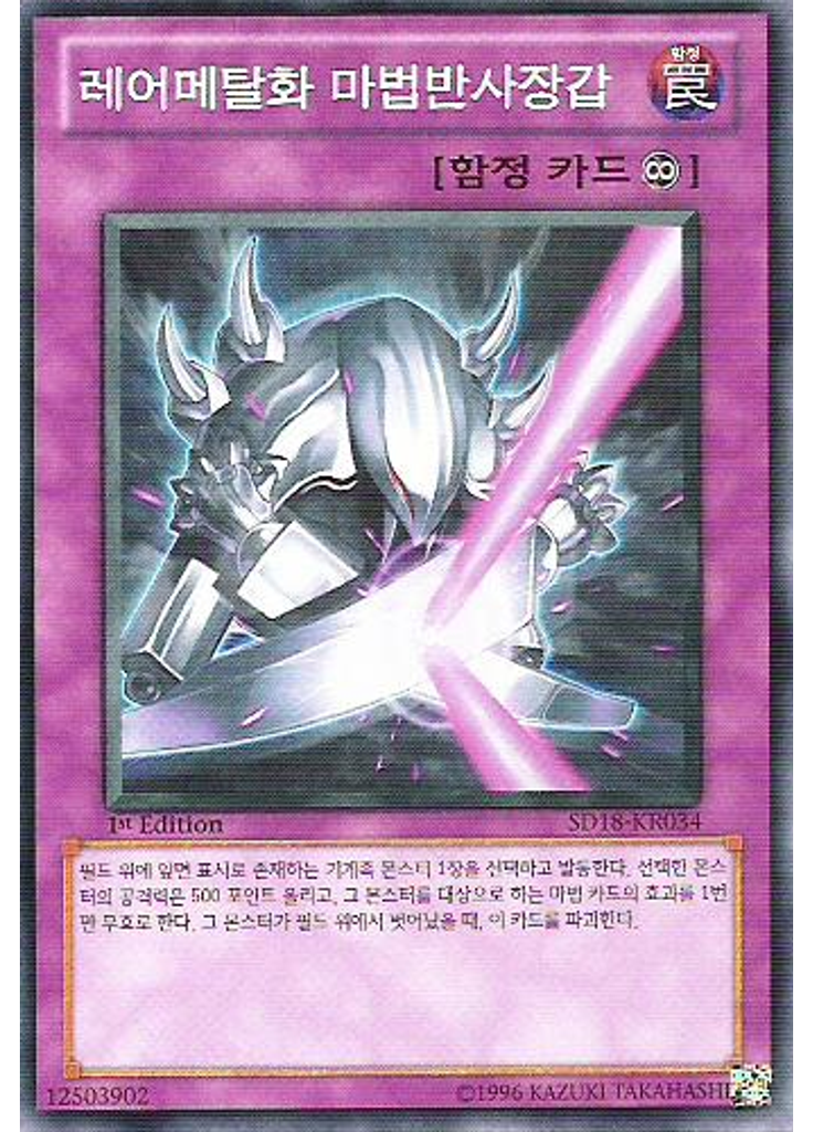 레어메탈화 마법반사장갑