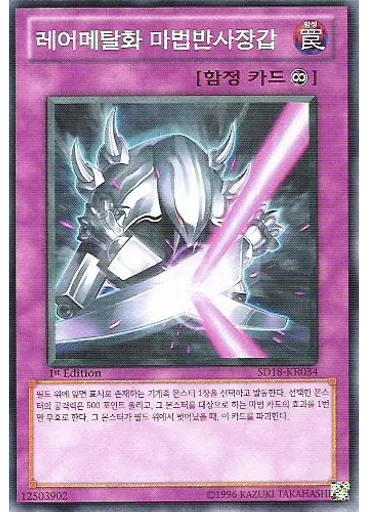 레어메탈화 마법반사장갑