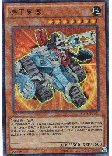 機甲要塞