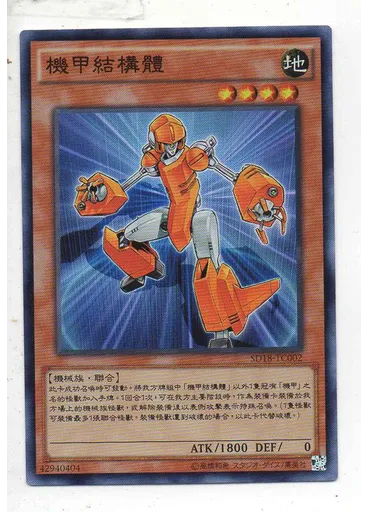 機甲結構體
