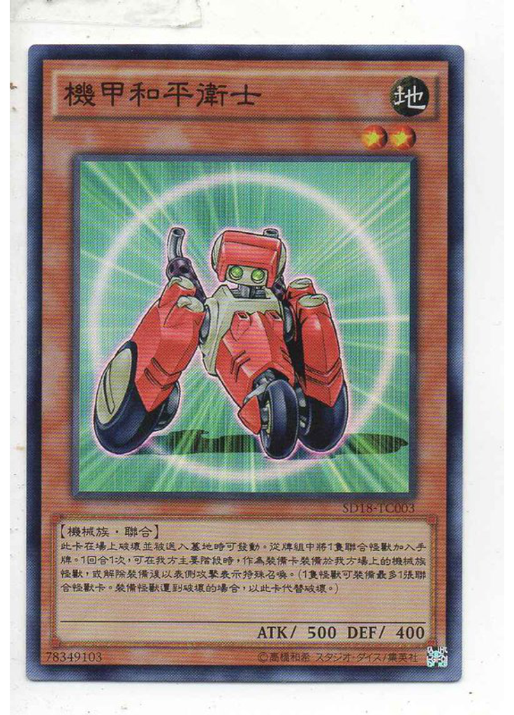 機甲和平衛士