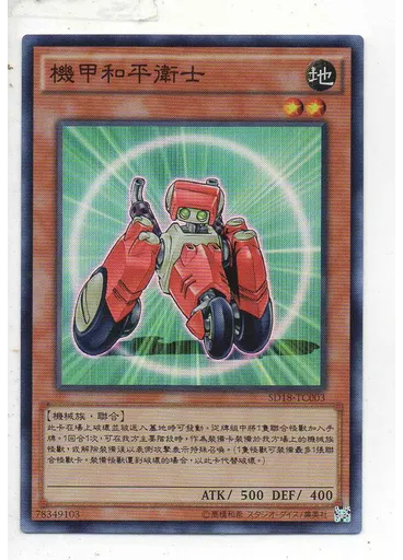 機甲和平衛士