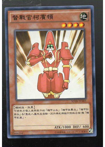 督戰官柯賓頓