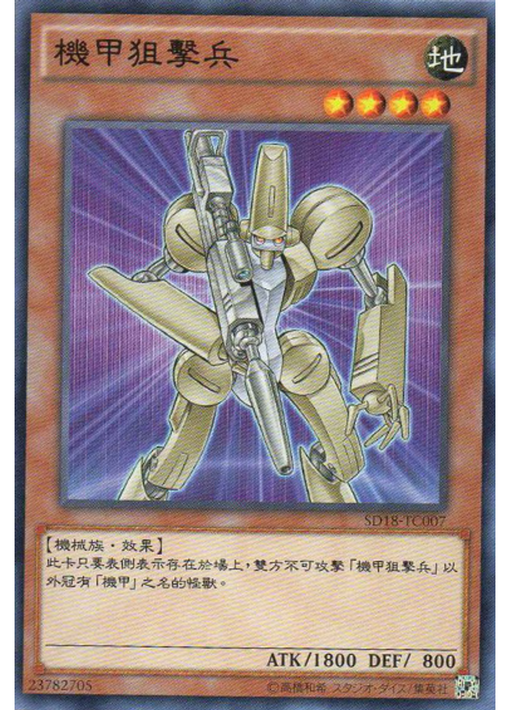 機甲狙擊兵