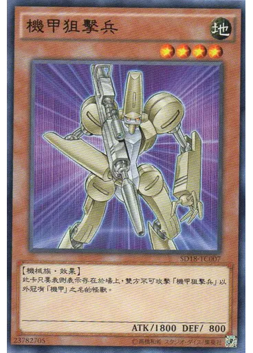 機甲狙擊兵