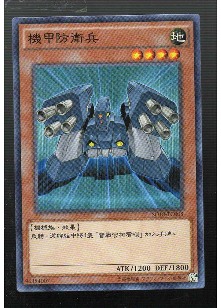 機甲防衛兵