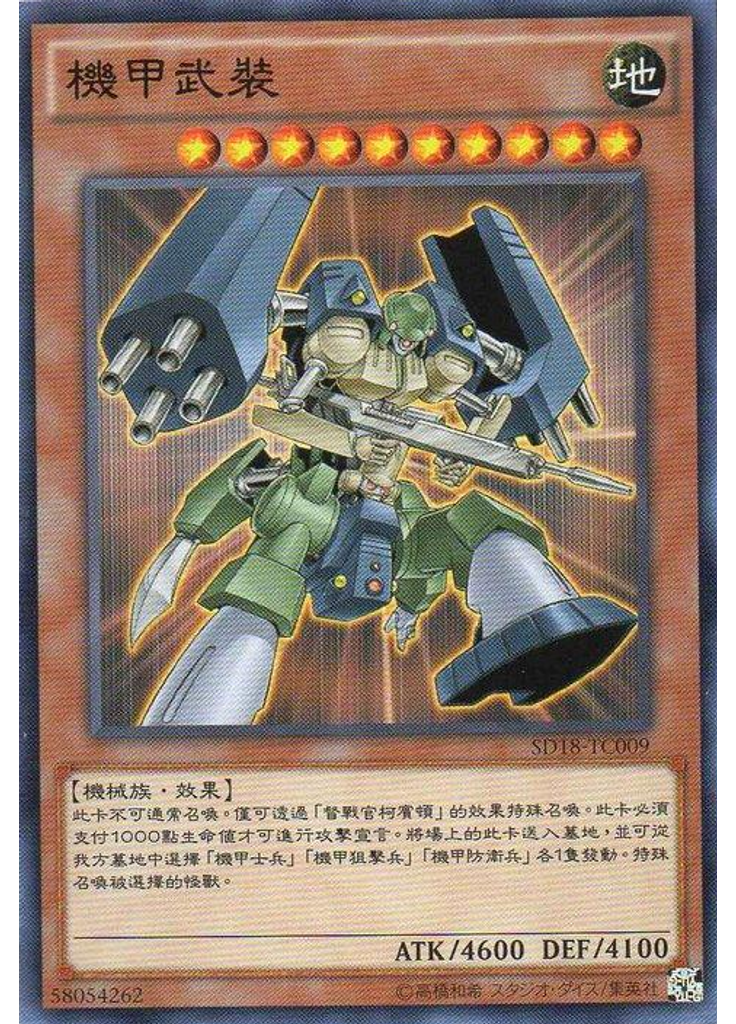 機甲武裝